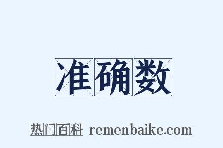 准确数是什么意思的图片